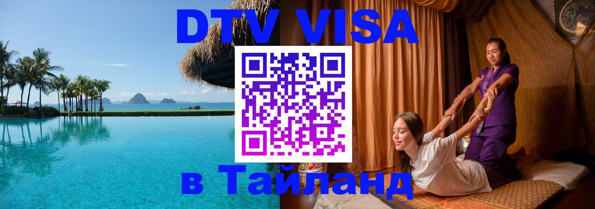 DTV виза Тайланд Красногорск 