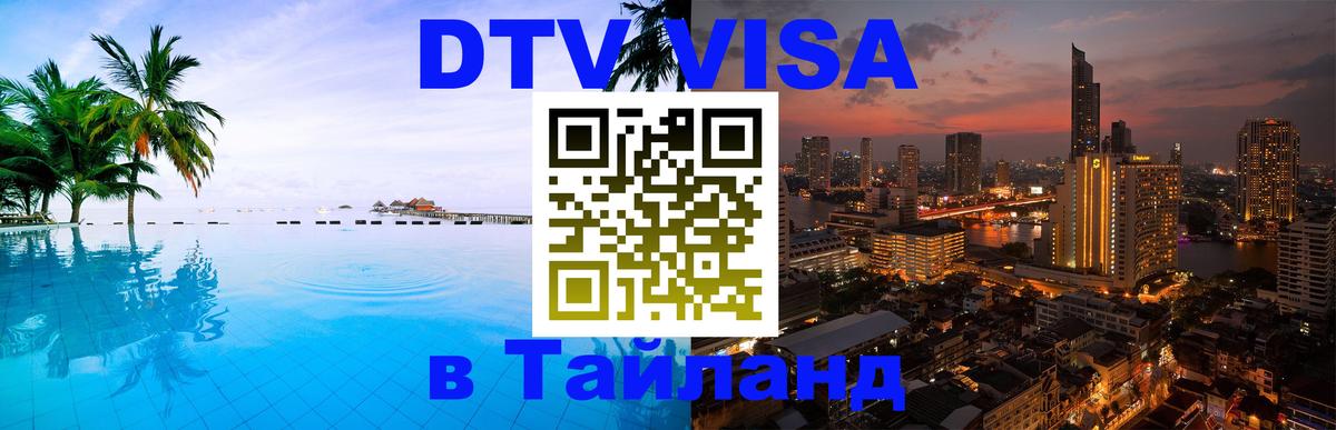 VISA в Тайланд для удалёнщиков 