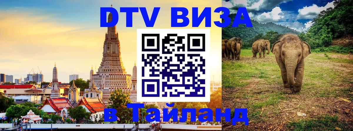 Цены на DTV визу в Таиланд — пакеты услуг, достаточно даже паспорта - Красногорск  18.11.2025 